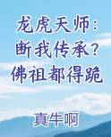 龙虎天师玄幻小说