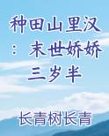 种田山里汉：末世娇娇三岁半
