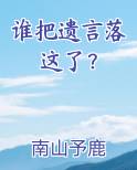 谁把遗言落这了？
