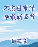 不恋世事浮华最新章节