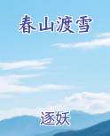 春山渡雪全本免费阅读