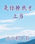 是你撩我才上当