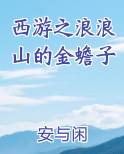 西游之浪浪山的金蟾子