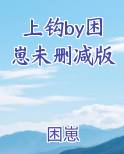 上钩by困崽未删减版