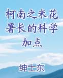 柯南之米花署长的科学加点