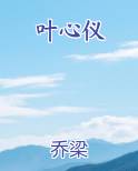 叶心仪