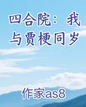 四合院：我与贾梗同岁最新章节