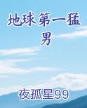 地球第一猛男