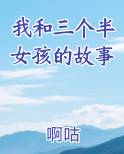 我跟三个小女孩的故事免费阅读