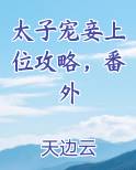 太子宠妾上位攻略，番外