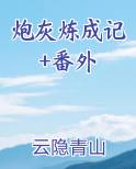 《炮灰成长日记》-淡浅色