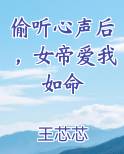 偷听心声后，女帝爱我如命