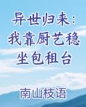 我靠厨艺称霸两个世界