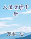 人渣重修手册