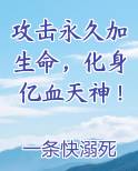 攻击永久加生命，化身亿血天神！