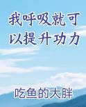 我呼吸就可以提升功力