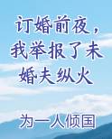 订婚前夜，我举报了未婚夫纵火排行榜
