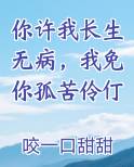 你许我长生无病,我免你孤苦伶仃下一句