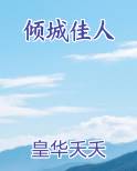 倾城佳人