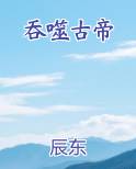 吞噬古帝