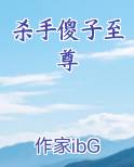 杀手傻子至尊