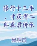 修行十三年，才获得二郎真君传承