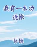 我有一本功德帐
