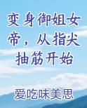 变身御姐女帝，从指尖抽筋开始