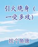 引火烧身(一受多攻)找个鱼塘怎么写