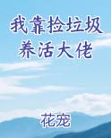 我靠捡垃圾发家致富
