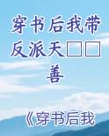 穿书后我带反派大佬重新做人