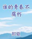 谁的青春不腐朽