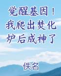 觉醒基因！我爬出焚化炉后成神了