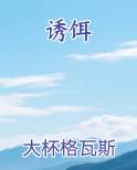 诱饵在线阅读全文