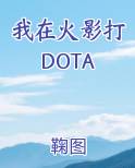 我在火影打DOTA