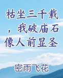 枯坐三千载,我破庙石像人前显圣简介