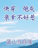 快穿炮灰亲爹不好惹百度网盘下载