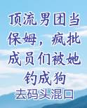 顶流男团当保姆，疯批成员们被她钓成狗