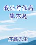 我让前任高攀不起百度网盘