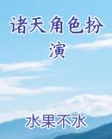 诸天角色扮演小说影视剧