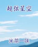 超弦星空