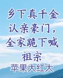 乡下真千金认亲豪门，全家跪下喊祖宗