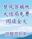 楚风苏嫣然大结局免费阅读全文小说全文免费阅读