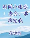 财阀小甜妻：老公，乖乖宠我小说5200