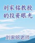 刘家铭教授的投资眼光