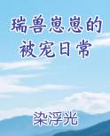 瑞兽崽崽的被宠日常