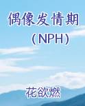 偶像发情期（NPH）