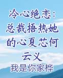 冷心绝恋：总裁捂热她的心夏芯何云义