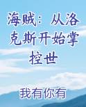 海贼：从洛克斯开始掌控世