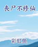 丧尸不修仙